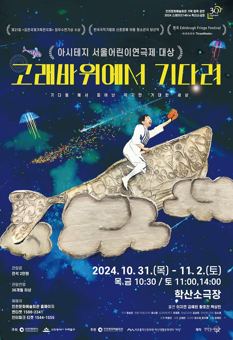 공연<고래바위에서 기다려> 이미지