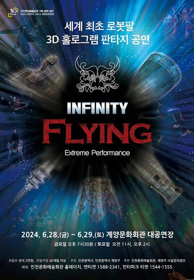공연<인피니티 플라잉> 이미지