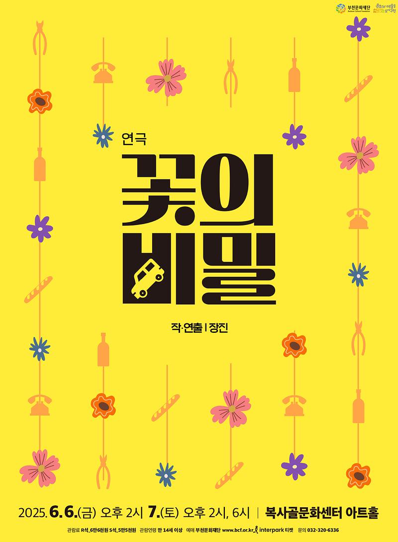 연극<꽃의 비밀> 이미지