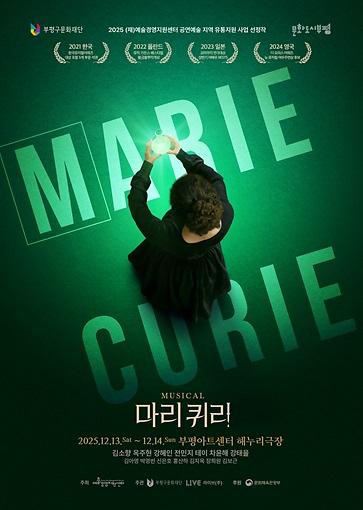 공연<마리 퀴리> 이미지