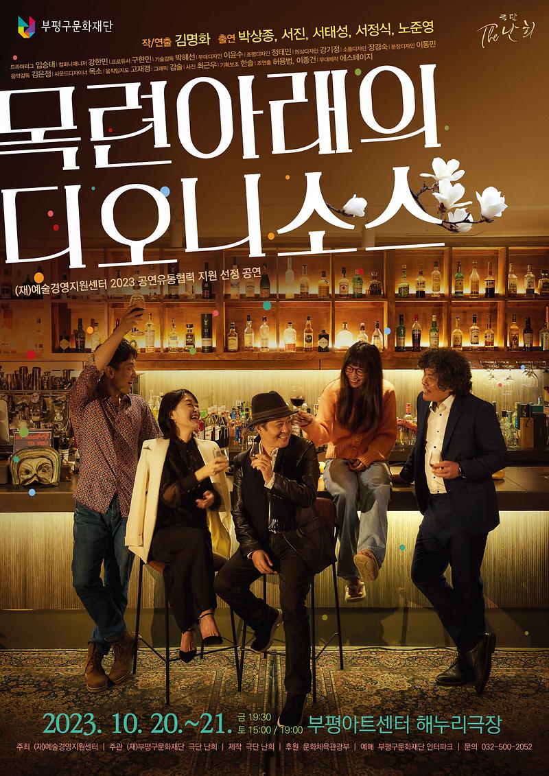공연<목련 아래의 디오니소스> 이미지