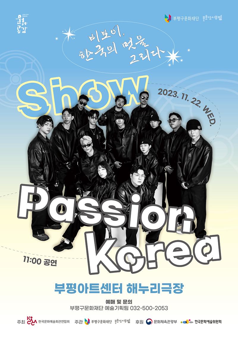 공연<Show Passion Korea> 이미지