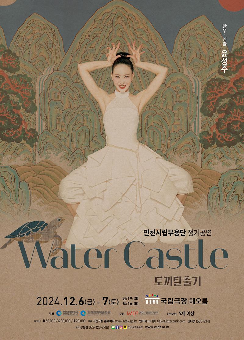 공연<Water Castle-토끼탈출기> 이미지