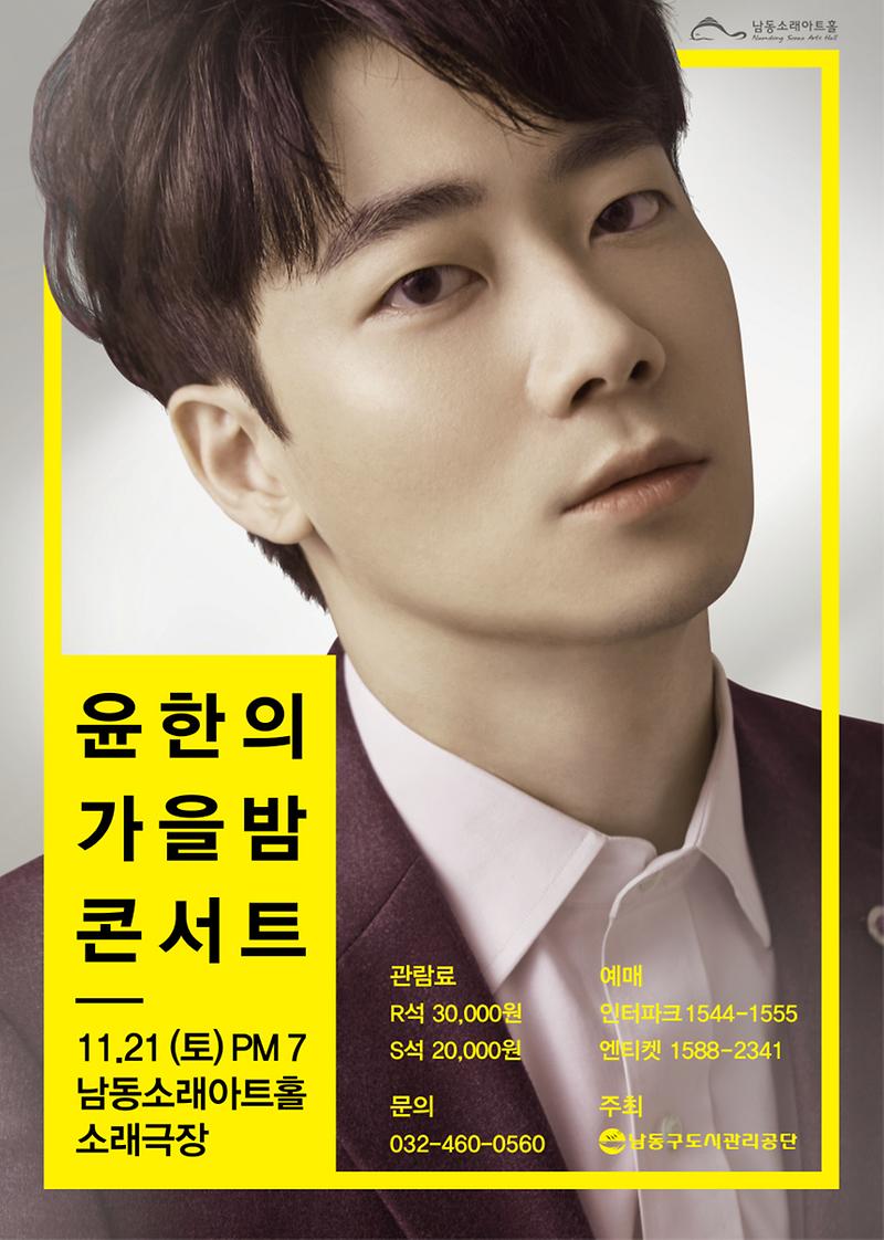 공연 "윤한의 가을밤 콘서트" 이미지