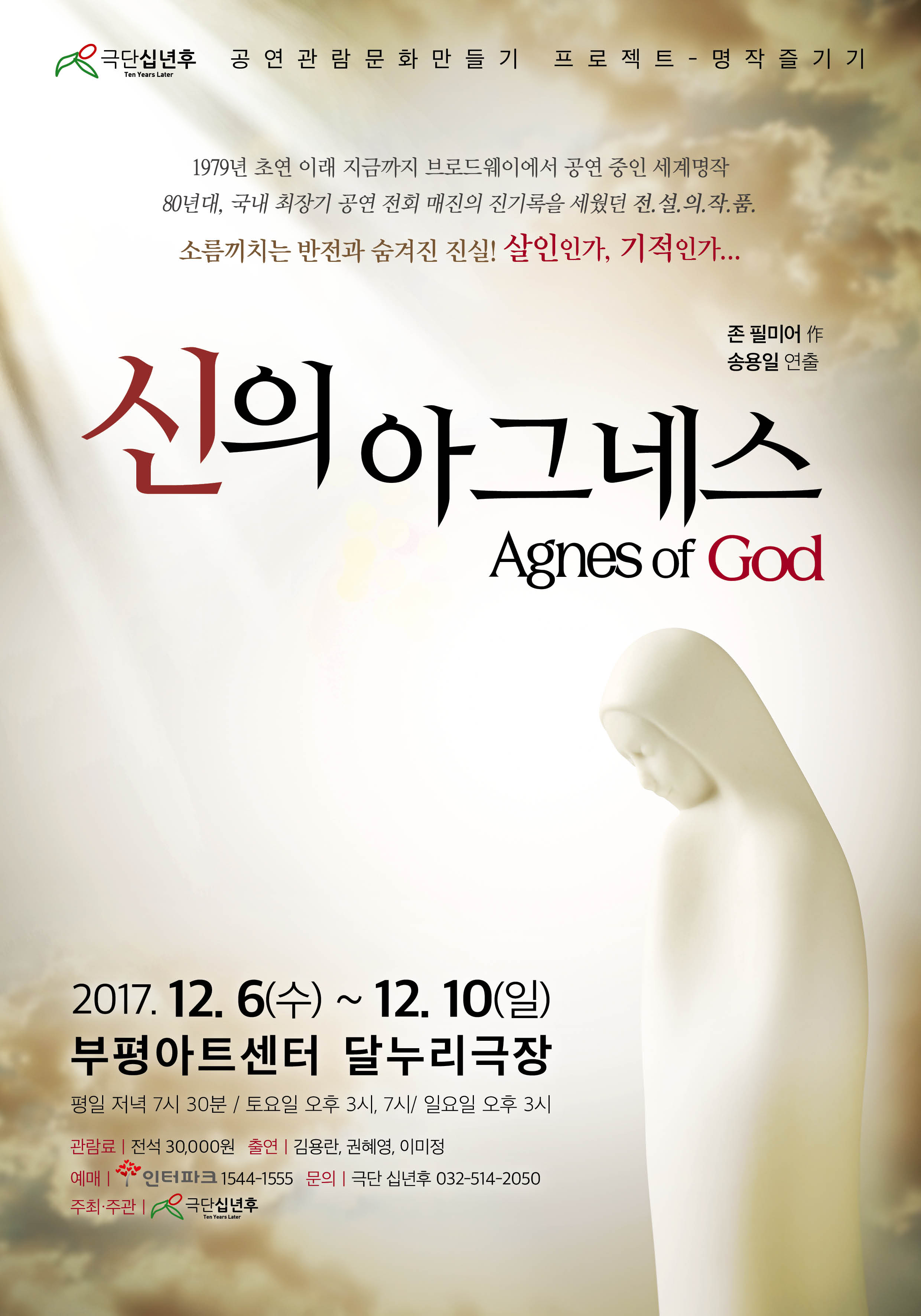 공연 "신의 아그네스" 이미지