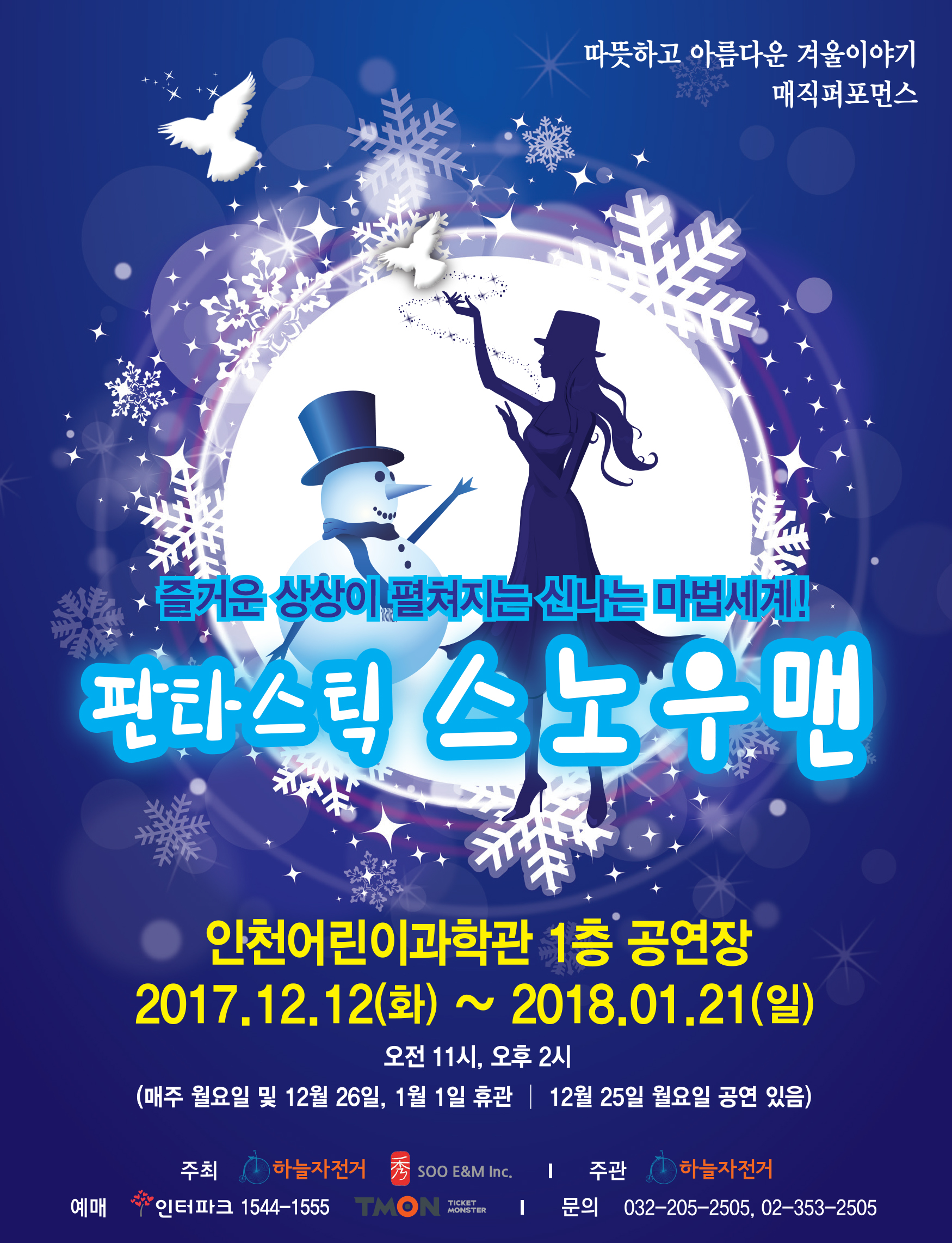 공연 "판타스틱 스노우맨" 이미지