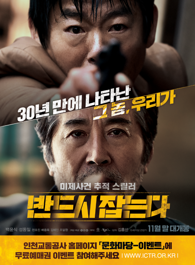 영화예매권 "반드시 잡는다" 이미지