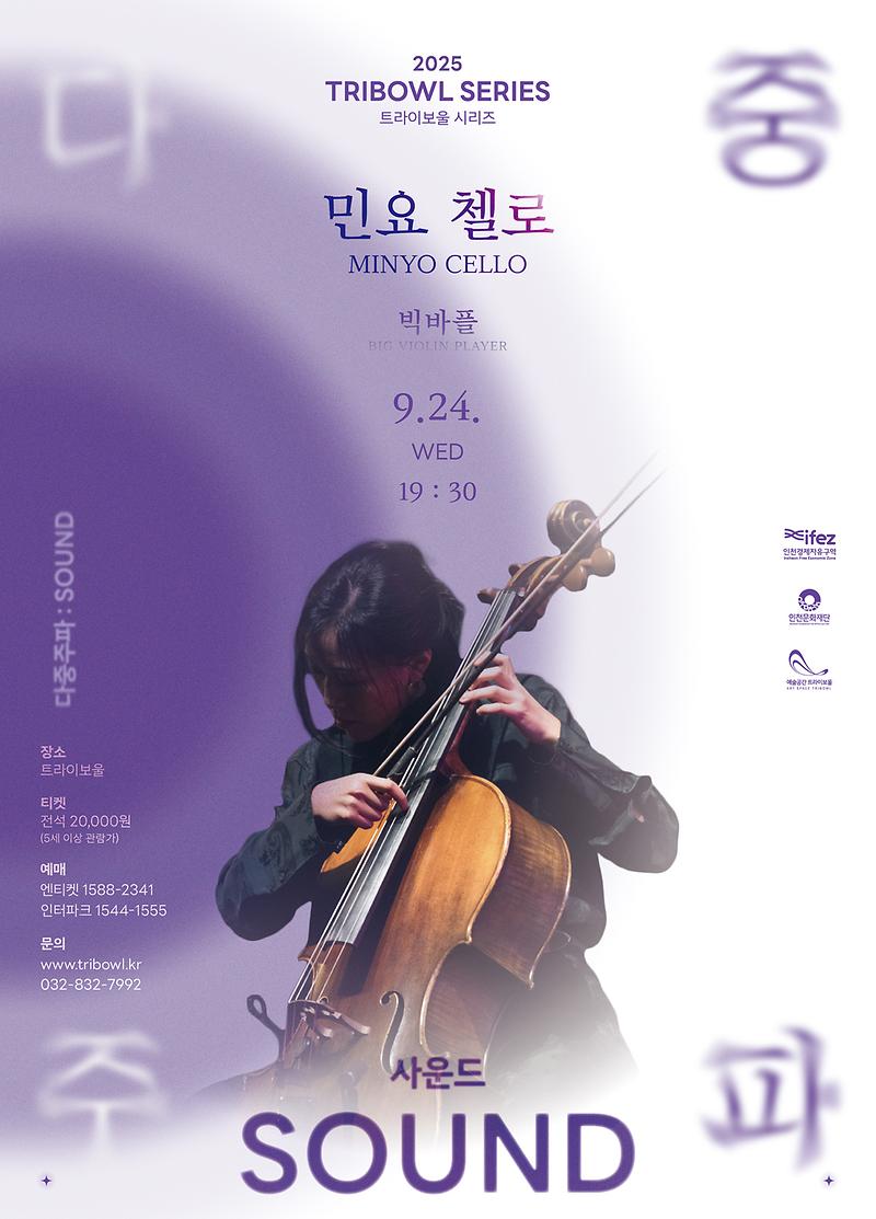 공연<다중주파: 민요 첼로, 빅바플> 이미지