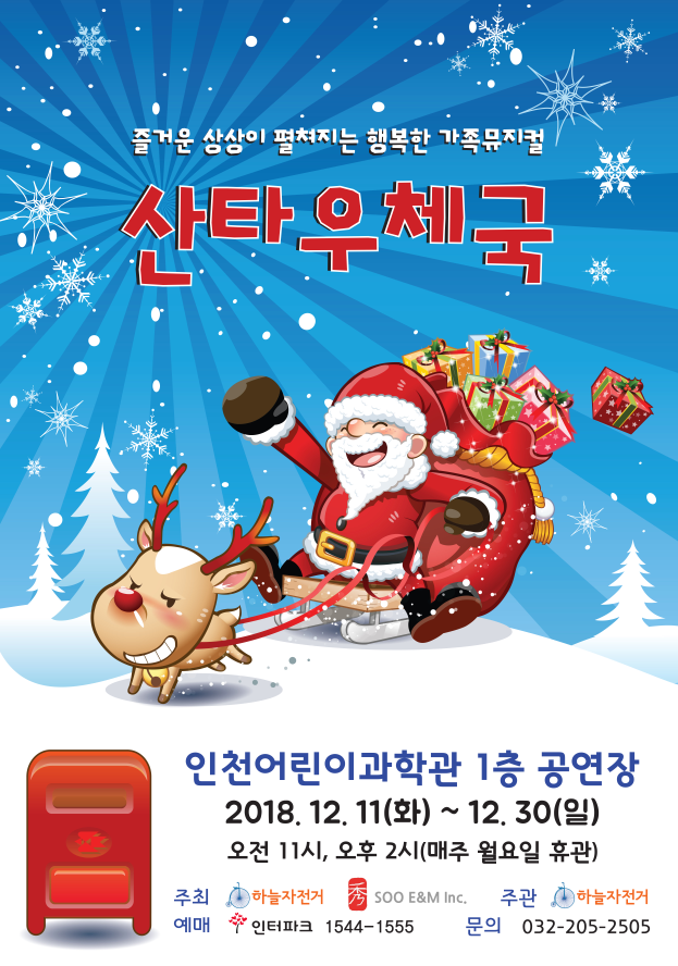 공연 "산타 우체국" 이미지