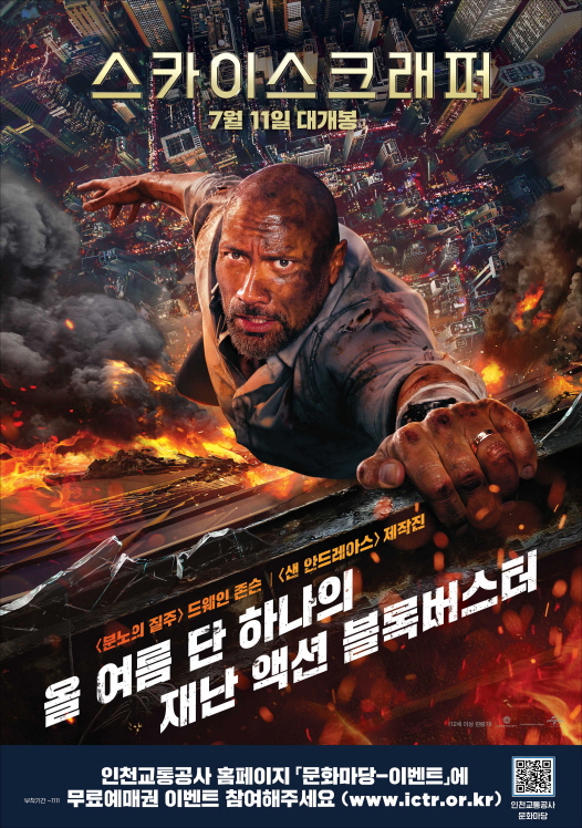 영화예매권 "스카이스크래퍼" 이미지