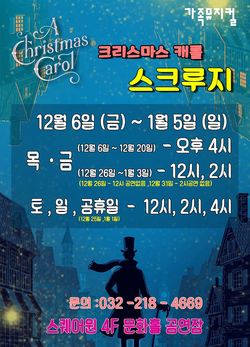 가족뮤지컬<크리스마스 캐롤 스크루지> 이미지