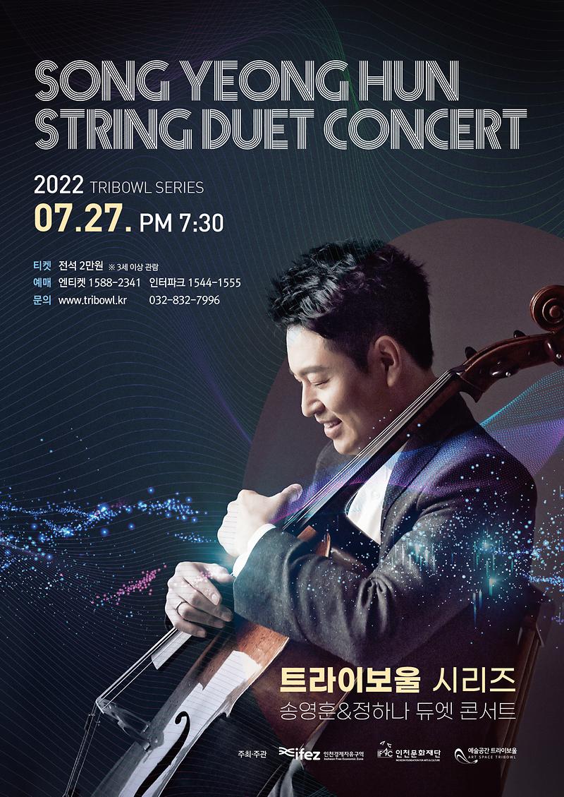 트라이보울 시리즈-송영훈 : String Duet Concert 이미지