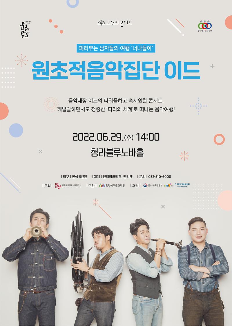 고수의 콘서트4<피리부는 남자들의 여행-너나들이> 이미지