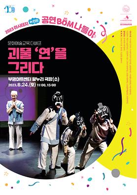 2023아시테지 in 인천 - 공연<괴물'연'을 그리다> 상세보기