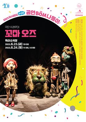 2023아시테지 in 인천 - 공연<꼬마오즈> 상세보기