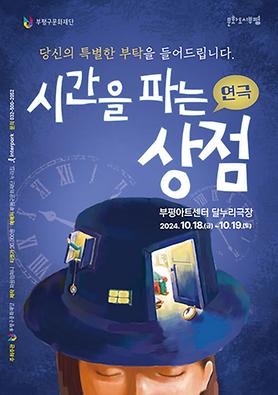 공연<시간을 파는 상점> 상세보기