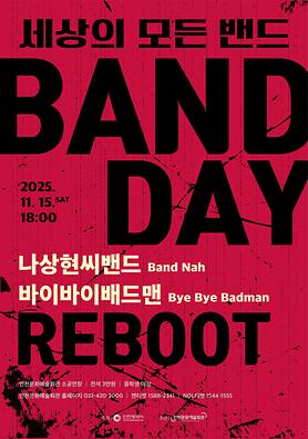 공연<2025 밴드데이"Reboot"> 상세보기