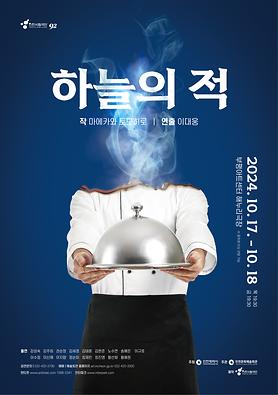 공연<하늘의 적> 상세보기