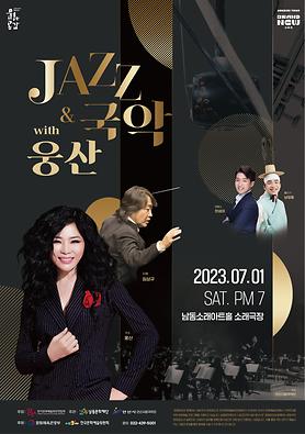 공연<JAZZ & 국악 with 웅산> 상세보기