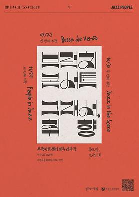 공연<브런치콘서트: 두번째취향 Jazz in the Scene> 상세보기