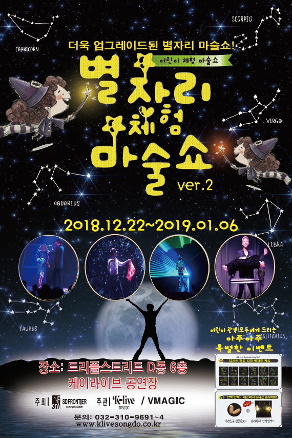 공연 "별자리 체험 마술쇼" 상세보기