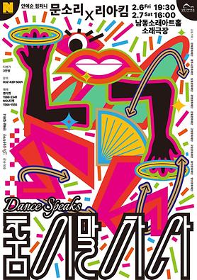공연<춤이 말하다: 문소리X리아킴> 상세보기