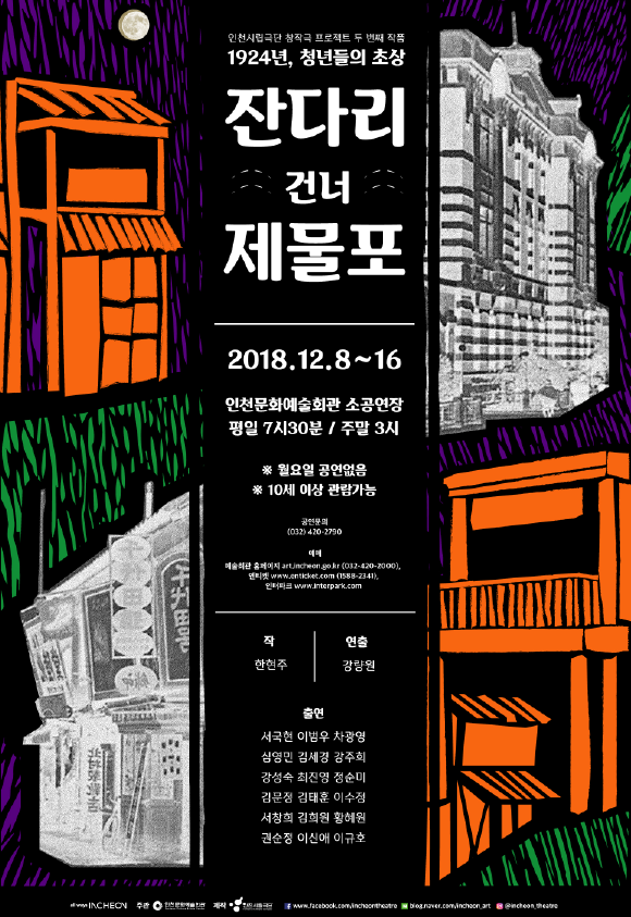 공연 "잔다리 건너 제물포" 상세보기