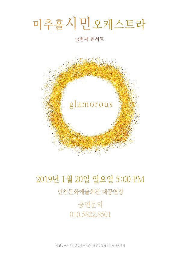공연 "제13회 정기연주회 Glamorous" 상세보기
