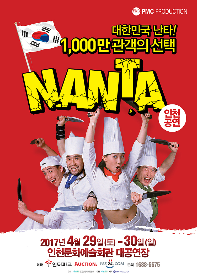 뮤지컬 <난타(NANTA)> 상세보기