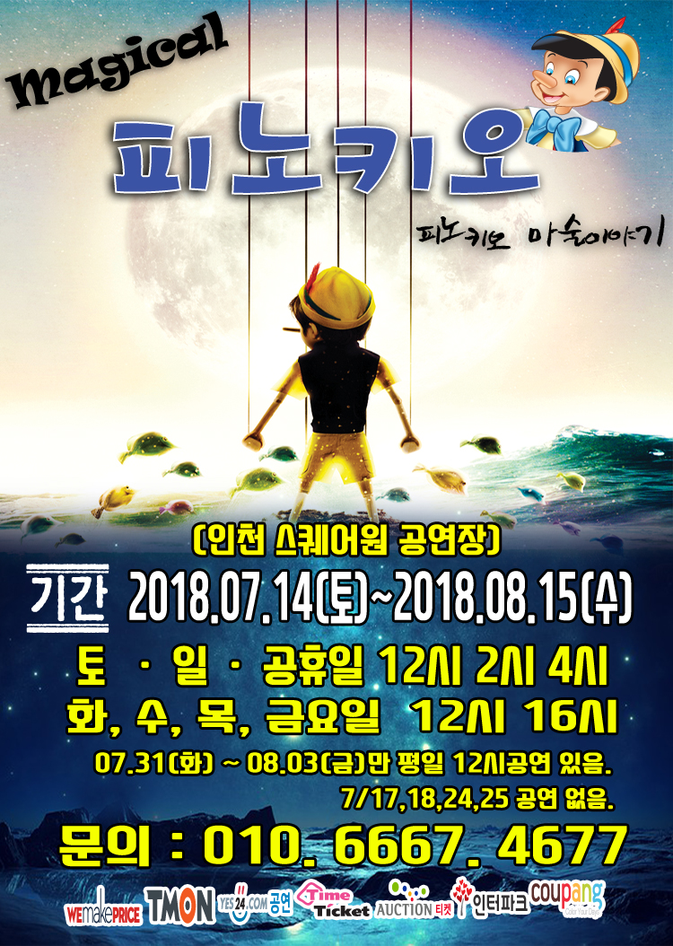 공연 "피노키오" 상세보기