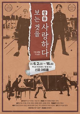 연극<애관:보는 것을 사랑하다> 상세보기