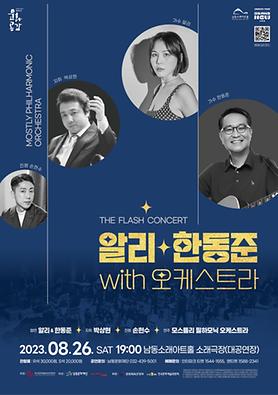 공연<알리&한동준 with 오케스트라> 상세보기