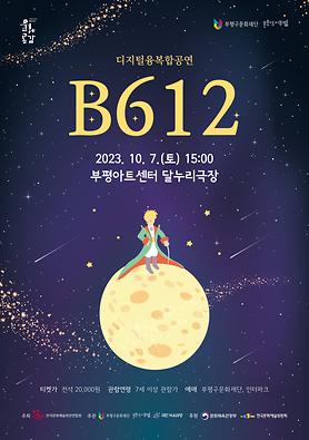 공연<B612> 상세보기