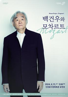 공연<백건우와 모차르트> 상세보기