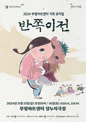 공연<반쪽이전> 상세보기