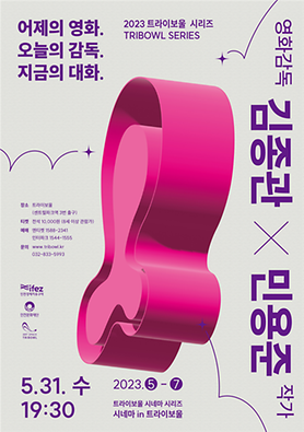 공연<어제의 영화. 오늘의 감독. 지금의 대화.> 상세보기