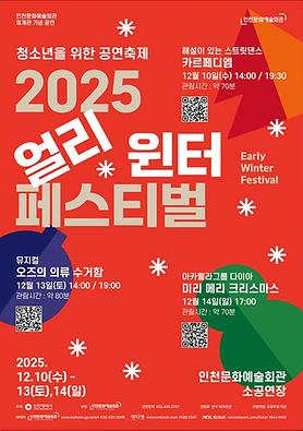 공연<2025 얼리 윈터 페스티벌> 상세보기