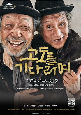 공연<고도를 기다리며> 상세보기