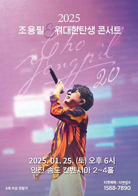 공연<조용필 콘서트> 상세보기