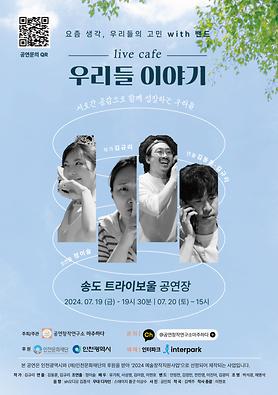 공연<live cafe 우리들 이야기> 상세보기