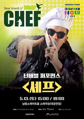 공연 <넌버벌 퍼포먼스 셰프> 상세보기