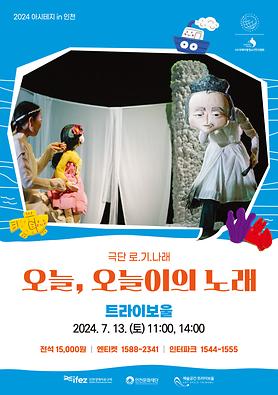 공연<오늘, 오늘이의 노래> 상세보기