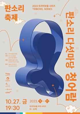 공연<판소리 다섯마당 청어람> 상세보기
