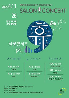 공연<살롱콘서트 휴> 상세보기