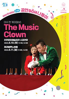 2023아시테지 in 인천 - 공연<The Music Clown> 상세보기