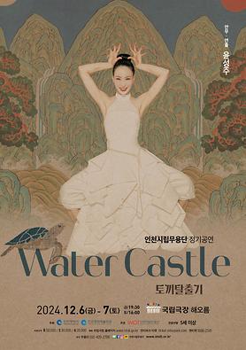 공연<Water Castle-토끼탈출기> 상세보기