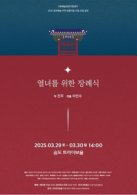 공연<열녀를 위한 장례식> 상세보기