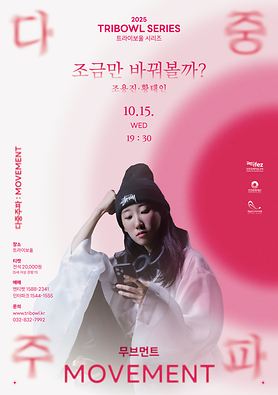 공연<다중주파: 조금만 바꿔볼까?> 상세보기