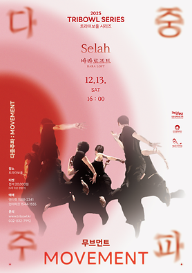 공연<다중주파: 셀라, 바라로프트> 상세보기