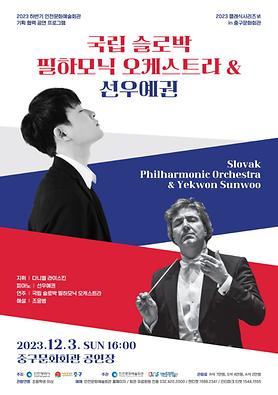 공연<국립 슬로박 필하모닉 오케스트라&선우예권> 상세보기